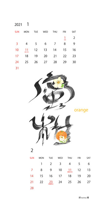 2021年オリジナルカレンダー1、2月「蜜柑」