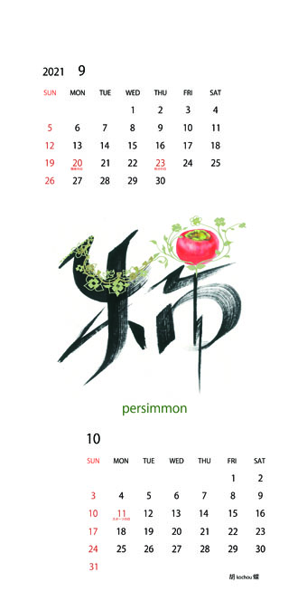 2021年オリジナルカレンダー9、10月「柿」