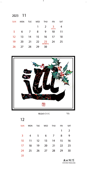 2023年オリジナルカレンダー11,12月「巡」