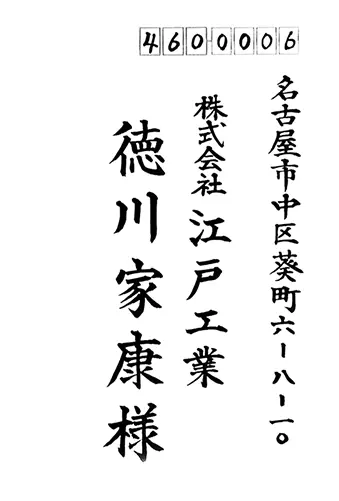 法人向け宛名（縦書き）