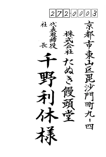 法人向け宛名（縦書き）