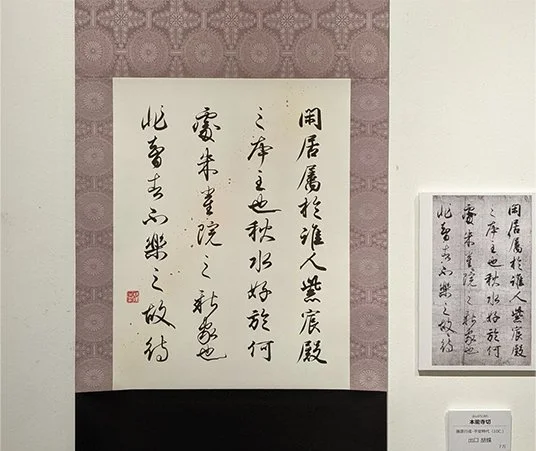 藤原行成 本能寺切 原寸臨書