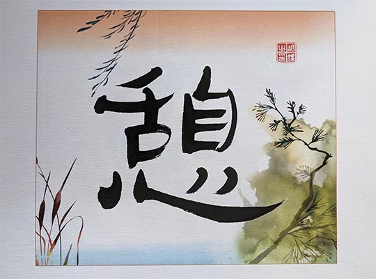 書アート作品 「憩」