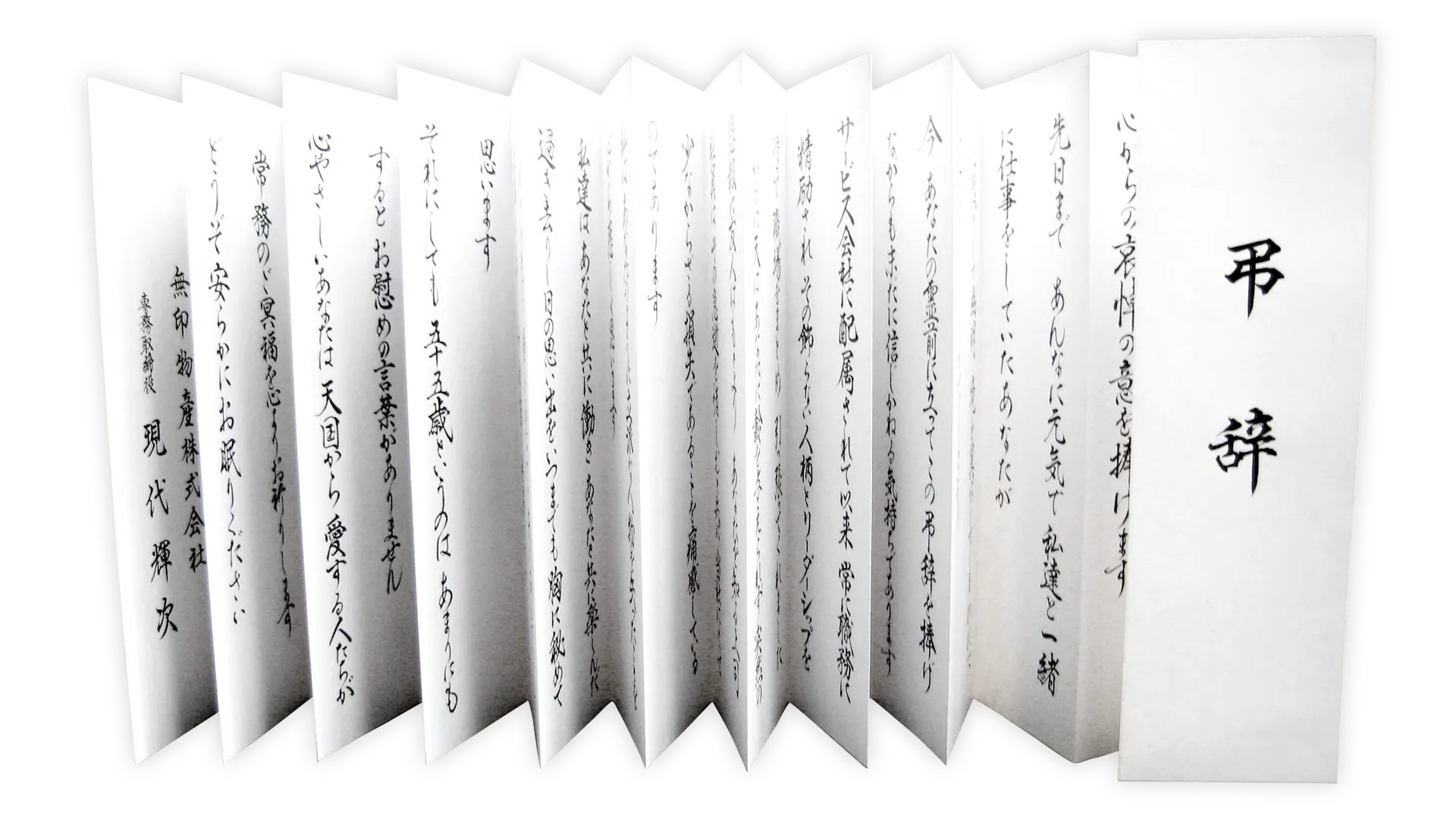 祝辞・弔辞・式辞