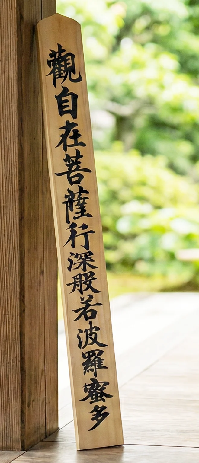 空海筆 板写臨書