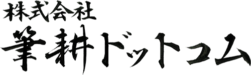 株式会社 筆耕ドットコム