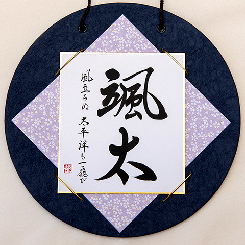 お客様の実例紹介「命名書」