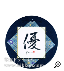 命名書 Jタイプ