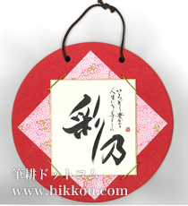 命名書 Eタイプ