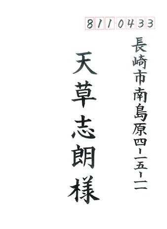 筆耕士・岩木による筆耕見本 1