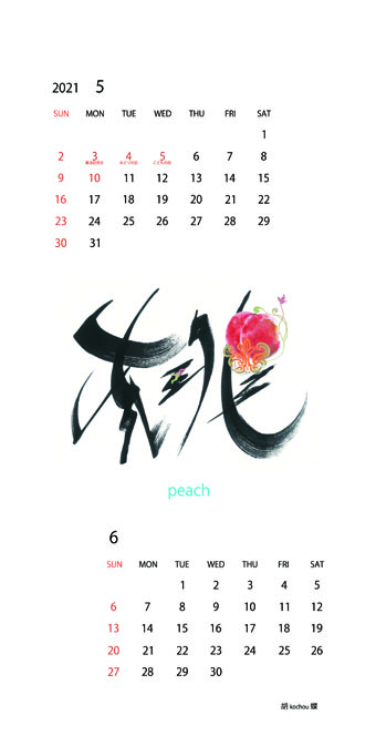 2021年オリジナルカレンダー5、6月「桃」