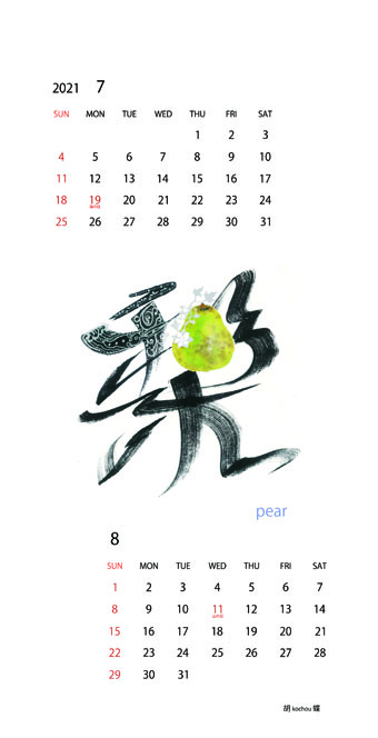2021年オリジナルカレンダー7、8月「梨」
