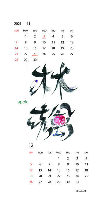 2021年オリジナルカレンダー11、12月「林檎」