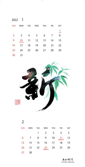 2022年オリジナルカレンダー1,2月「新」
