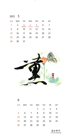2022年オリジナルカレンダー5,6月「薫」