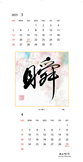 2023年オリジナルカレンダー3,4月「瞬」