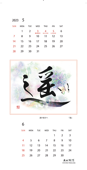 2023年オリジナルカレンダー5,6月「遥」