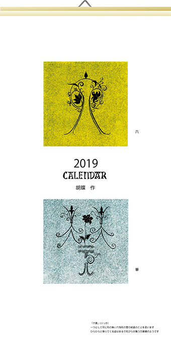 2019年オリジナルカレンダー「六華」表紙