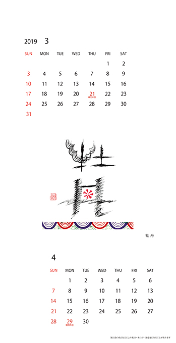 2019年オリジナルカレンダー3,4月「牡丹」