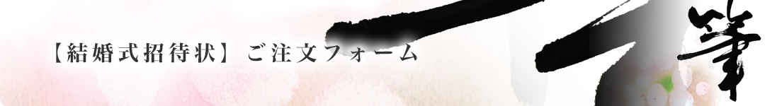 【結婚式招待状】ご注文フォーム