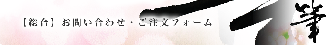 【総合】ご注文フォーム