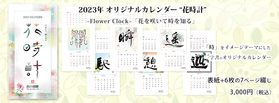 出口胡蝶作2023（令和5年）版 和風漢字一字書オリジナルカレンダー「花時計」