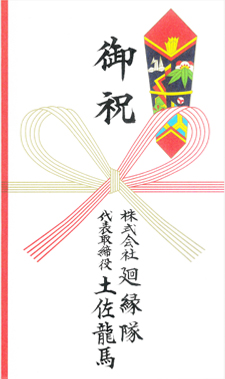 熨斗袋の毛筆手書き見本画像