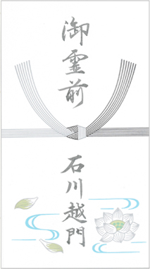 熨斗袋（葬式用）の毛筆手書き見本画像
