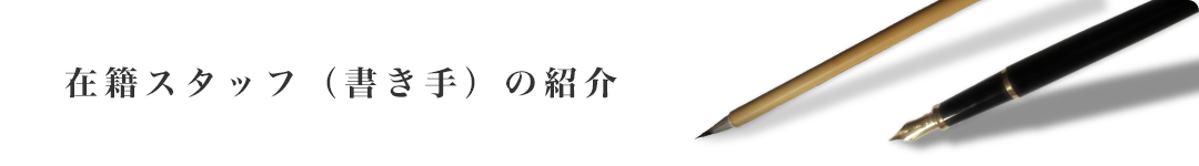在籍スタッフ（書き手）の紹介